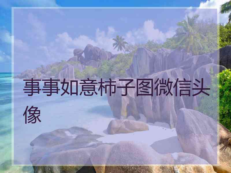 事事如意柿子图微信头像