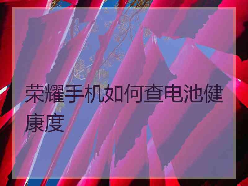 荣耀手机如何查电池健康度