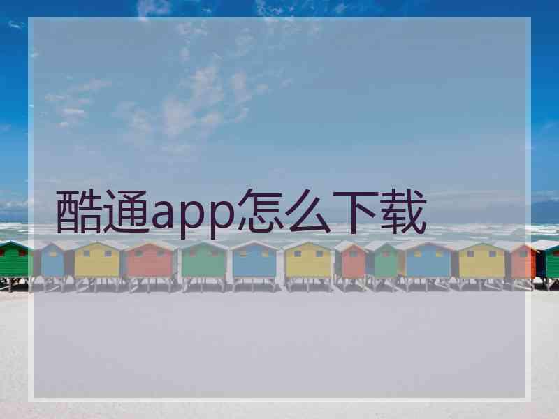 酷通app怎么下载
