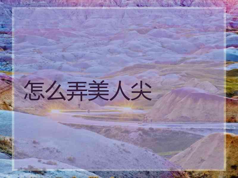 怎么弄美人尖