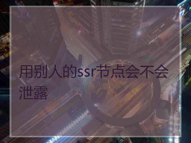 用别人的ssr节点会不会泄露