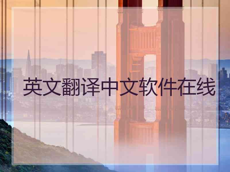 英文翻译中文软件在线